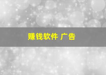 赚钱软件 广告